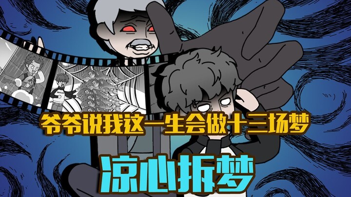 凉心拆梦第二集 爷爷说我一生会做十二场梦