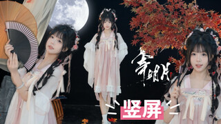 竖屏来啦！！【寄明月】