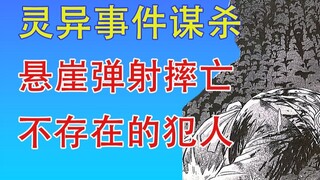 Cốt truyện bùng nổ! Chủ khách sạn rơi xuống vách đá một cách bí ẩn và chết! Một vụ giết người huyền 