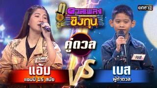 เบส (ผู้ท้าดวล) vs ปีใหม่ (แชมป์ 15 สมัย) | Highlight ดวลเพลงชิงทุน2024 Ep.1564 | 14 พ.ค.67
