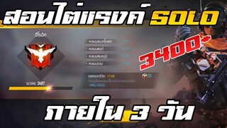 FreeFire สอนไต่แรงค์SOLO แบบวงใน ง่ายมาก😎