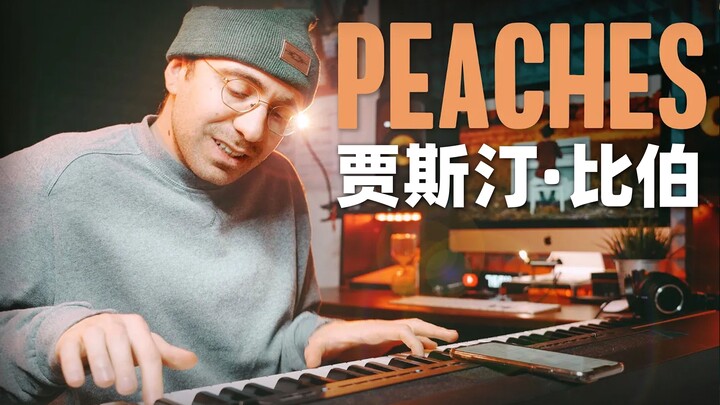 【爵士钢琴】改编比伯新单 PEACHES