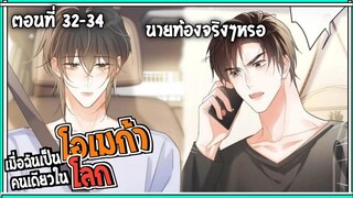 🍷สปอยวาย🍷เมื่อฉันเป็นโอเมก้าคนเดียวบนโลก#33-34