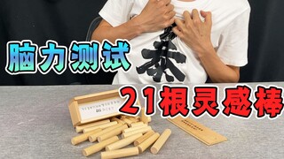 小伙挑战奇葩益智玩具21根灵感棒，最后装进去的瞬间：太顶了！