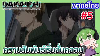 ความสัมพันธ์เริ่มสั่นคลอน l Dakaretai Otoko EP2 พากย์ไทย [5]