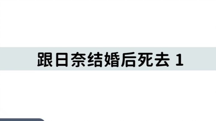 跟日奈结婚后死去 1