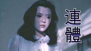 【奥雷】医生分离连体女婴失败 创造出极其可怕的怨灵《连体》