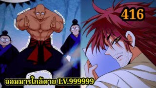 (416) My Disciples Are All Villains - ลูกศิษย์ของผม คือเหล่ายอดวายร้าย #จอมมารใกล้ตาย #มังงะจีน