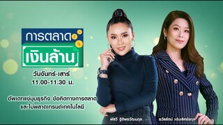 🔴 LIVE : รายการ “การตลาดเงินล้าน” วันพฤหัสบดีที่ 30 ธันวาคม 2564