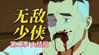 最逆天无解也最小丑的恶人 无敌少侠终跨越一线《无敌少侠》第二季第八期大结局