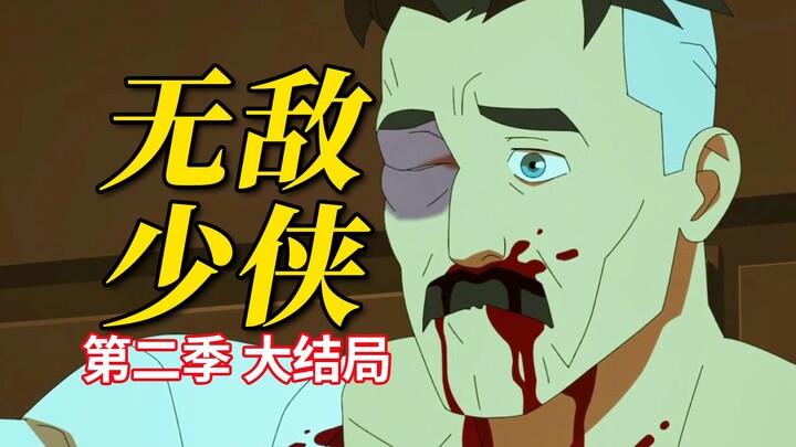 最逆天无解也最小丑的恶人 无敌少侠终跨越一线《无敌少侠》第二季第八期大结局