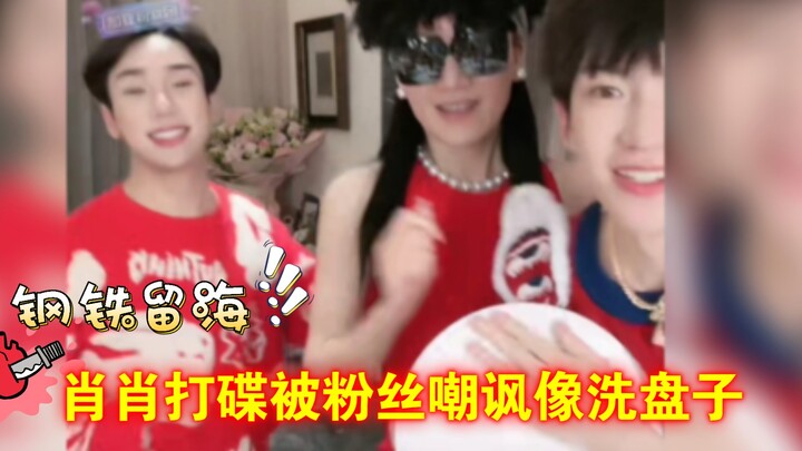 四肢不协调的肖肖认真学习打碟，却被粉丝嘲笑说像洗盘子，哈哈哈扎心了，两首歌下来钢铁留海纹丝不动，家俊都羡慕了