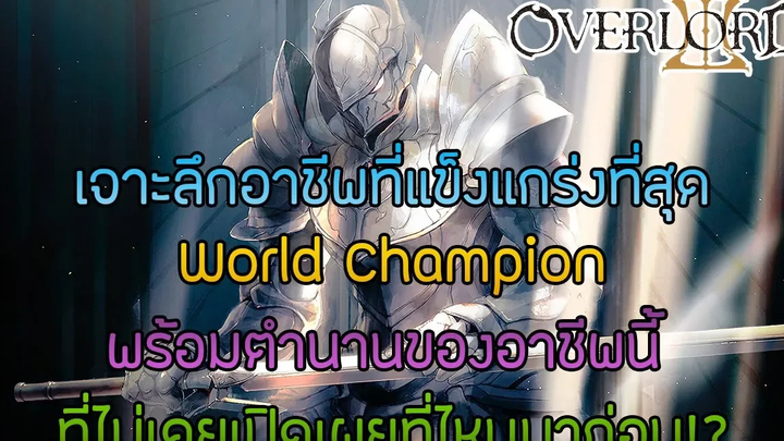 สาระ OverLord เจาะลึกสายอาชีพที่แข็งแกร่งที่สุดโลกพร้อมตำนาน แม้แต่พระเอกก็ยังแพ้ DD