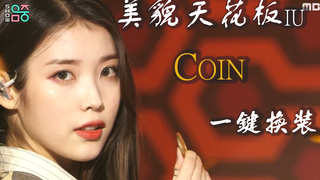 【iu一键换装】Coin！Coin！Coin！太帅了