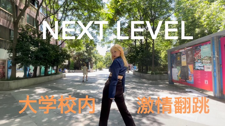 学校超市门口激情翻跳aespa  NEXT LEVEL｜走过路过不要错过