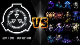 【论战】超形上学全体VS全体星神
