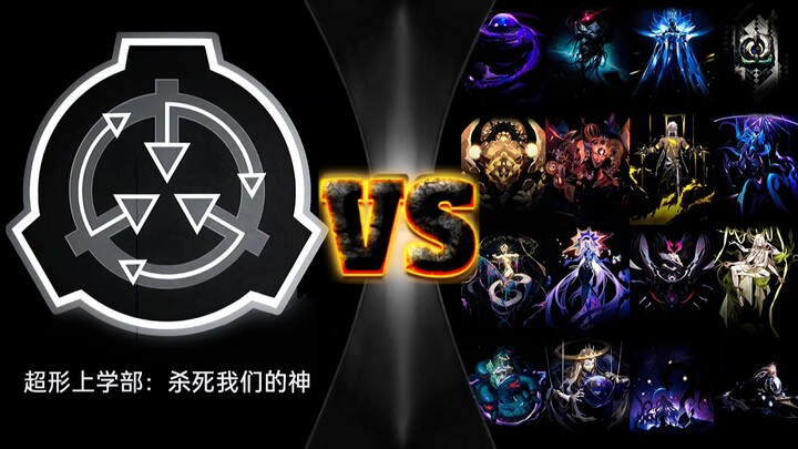 【论战】超形上学全体VS全体星神