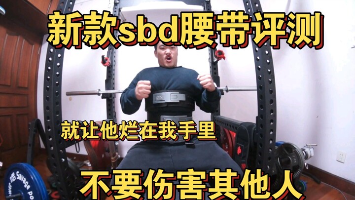 新款10毫米sbd腰带评测  青春版卖我原价