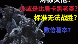 标准无法战胜？比肩卡黑老圣？葛洛卡车实力简析