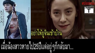 เมื่อน้องสาวที่หายไป25ปีอยู่ๆก็กลับมาพร้อมกับหายนะ(สปอยหนัง)Intruder