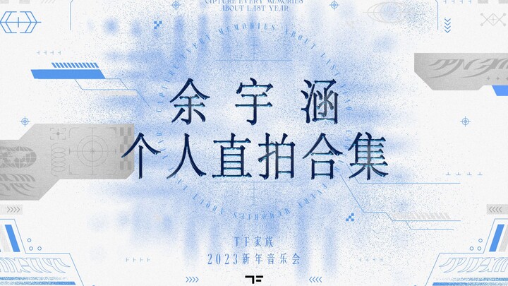 【ครอบครัว TF】 “คอนเสิร์ตปีใหม่ 2023 – ช่วงเวลา” 【รวมคลิปไลฟ์เดี่ยวของอวี๋อวี้หาน】