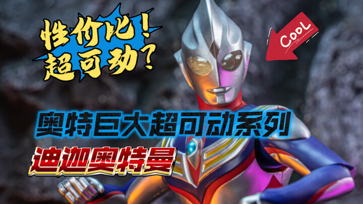 【NEO蜀黍模玩分享】这个12寸迪迦奥特曼又大又便宜！还超可动？！