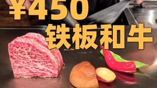 Kyoto, Jepang, paket wagyu teppanyaki seharga 450 yuan, menurutmu apakah sepadan?
