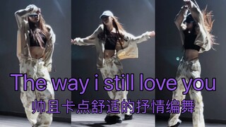 【抖抖】翻跳《The way i still love you》——Alex编舞  太舒适了！