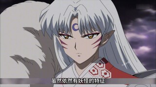 17为什么《犬夜叉》中妖怪都打不过半妖呢？#犬夜叉 #动漫推荐 #二次元 #动漫解说 #杀生丸