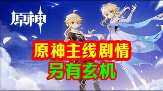 [Genshin Impact] Main storyline! Far more complicated than what we see