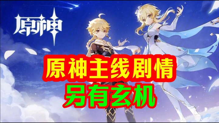 [Genshin Impact] Alur cerita utama! Jauh lebih rumit dari yang kita lihat