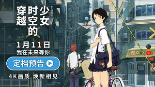 【2025年1月11日/动画电影/内地定档】穿越时空的少女 中国内地 定档上映PV【官方中字】