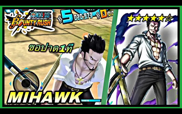 🌊หนึ่งชิ้น เงินรางวัลเร่งด่วน มิฮอว์ค นิวเวิลด์