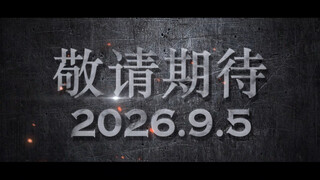 【博肖×震他妈野｜大电影伪预告片】