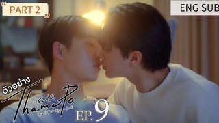 🇹🇭[FRI] THAMEPO EPISODE 9