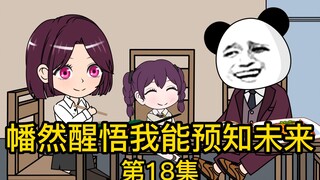 《幡然醒悟我能预知未来》第18集丨一顿饭花了上万块，你疯了吧你！