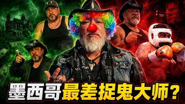 墨西哥最差的捉鬼大师：卡洛斯·特雷霍