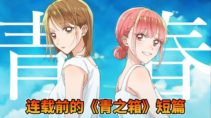大喜原本是打排球的？雏本来定位不是女二？《青之箱》连载前的短篇介绍