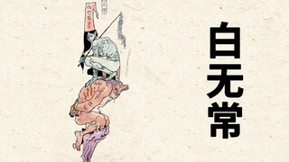 Bạch Vô Thường: Tạ Biện, người coi trọng tình yêu và lẽ phải, đã treo cổ tự tử vì tội lỗi. Bạch Vô T