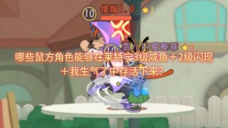 『猫鼠版斗电子蛐蛐第二十一期』:(4000粉丝之作)哪些鼠方角色能够在莱特宁的闪现咸鱼＋我生气了下存活下来！