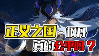 《正义之国—枫丹，真的公平吗？》——芙卡洛斯的正义难道就是天理吗？