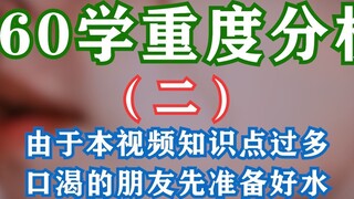 Bojun Yixiao [160 Study Heavy Analysis] (2) On how Teacher Xiao eats Nianxia to death
