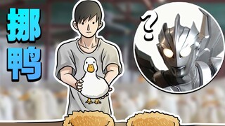 用奥特曼玩你画我猜，但是谐音梗