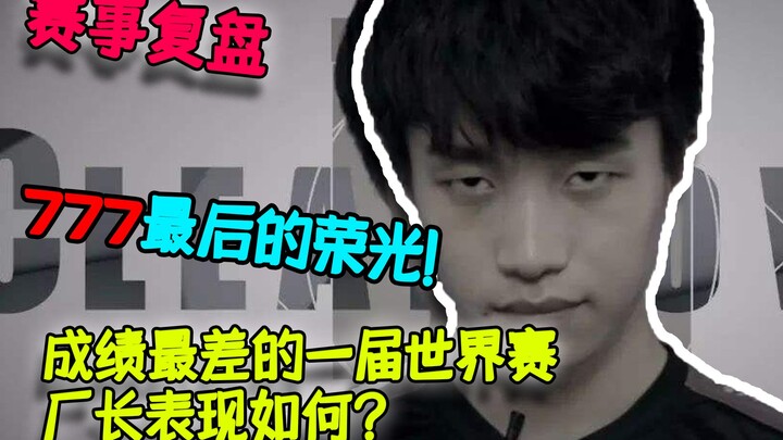 【厂长】赛事复盘，S7世界赛EDG淘汰之谜，深度分析首轮与C9的BP交锋！