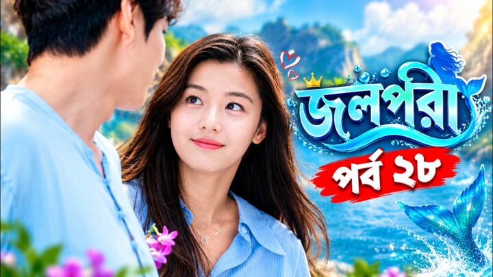 জলপরী পর্ব ২৮ বাংলা ভাষায় কোরিয়ান ড্রামা