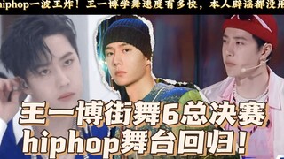 Chung kết Street Dance 6, Vương Nhất Bác mang theo phong cách hiphop sở trường của mình trở lại với 
