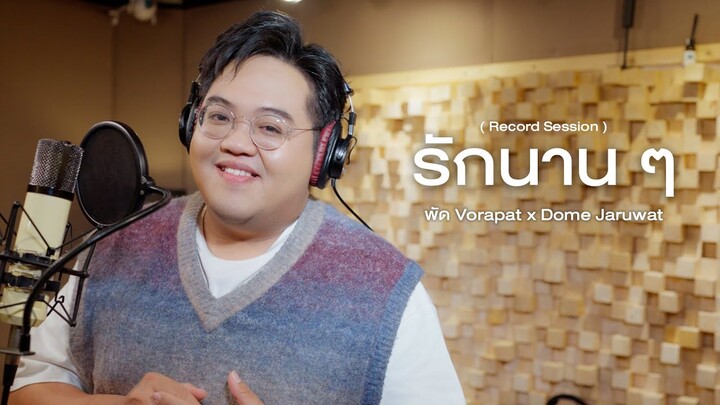 รักนาน ๆ  - พัด Vorapat x Dome Jaruwat (โดม จารุวัฒน์) 「Record Session」