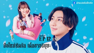 มือใหม่หัดรัก เด็กชายชิบุยะ ตอนที่ 12 (END)