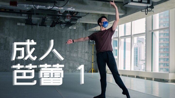 网上芭蕾课 ─ 成人芭蕾 1