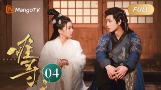 ENG SUB《难寻 Hard To Find》EP04 少主复仇失忆公主反被俘获芳心 赫连曦大闹世子府陷入三角虐恋｜MangoTV Drama